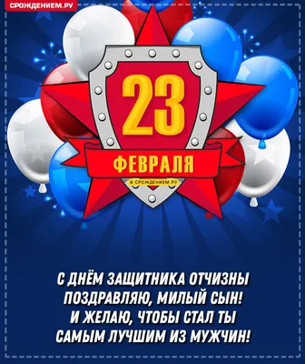 Открытка Сыну с 23 февраля, с флагом РФ и пожеланием • Аудио от Путина,  голосовые, музыкальные