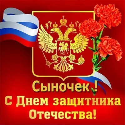 Открытки для сына с Днем защитника Отечества