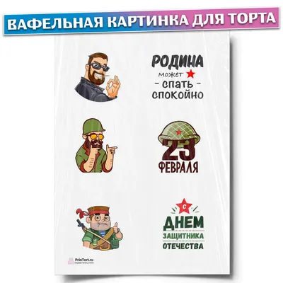 Картинка для прикольного поздравления с 23 февраля - С любовью,  Mine-Chips.ru