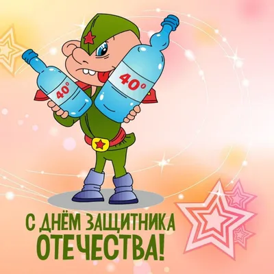 Картинка со смешными поздравительными словами в честь 23 февраля - С  любовью, Mine-Chips.ru