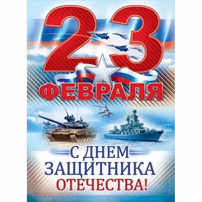 Открытка Настоящему Мужчине 23 февраля /Л/ /66 — оптом и в розницу,  артикул: 0826.085