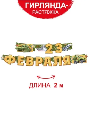 648 открыток с 23 февраля мужчинам с поздравлениями. Красивые и прикольные  картинки