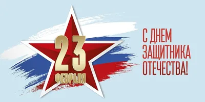 Картинки с 23 февраля 2020: красивые и смешные поздравления в картинках ко  Дню защитника Отечества