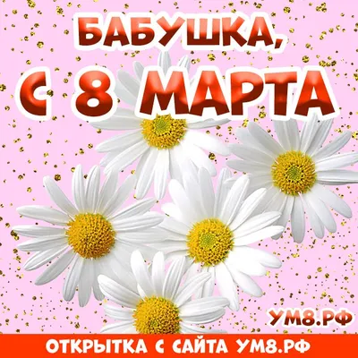 Открытка! Открытка на 8 марта бабушке! Для бабули! Картинка! Бабулечка, моя  любимая, с праздником тебя 8 марта! Нет... | Открытки, Праздник, Картинки