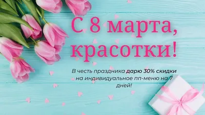 Дорогие девушки и женщины с праздником 8марта! — DRIVE2