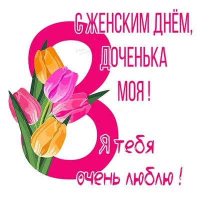 Открытки с 8 марта дочке