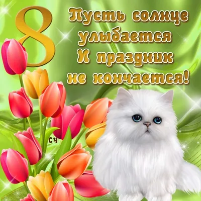 С днем 8 Марта ! Красивое поздравление для дочери. Видео открытка для  доченьки . Поздравляю! - YouTube