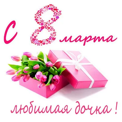 Красивые открытки для поздравления \"С 8 Марта!\" | Открытки, поздравления и  рецепты | Дзен