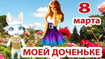 С 8 марта открытки, поздравления в стихах и своими словами, гифки, картинки  с женским днем