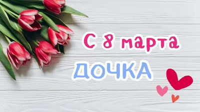 Красивые открытки для поздравления \"С 8 Марта!\" | Открытки, поздравления и  рецепты | Дзен