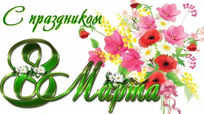Открытка с именем Доченька С 8 МАРТА картинки. Открытки на каждый день с  именами и пожеланиями.