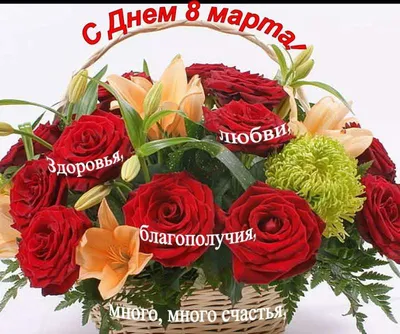 Красивые открытки для поздравления \"С 8 Марта!\" | Открытки, поздравления и  рецепты | Дзен