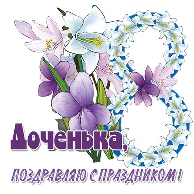 Картинка с 8 марта дочке (скачать бесплатно)