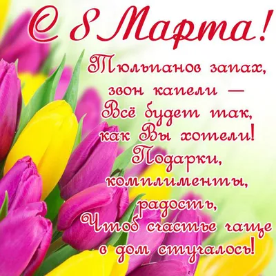 Открытки \"С 8 Марта!\" (764 шт.)