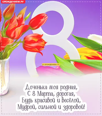 Поздравляем дочку с 8 марта! | Скачать бесплатные открытки к 8 марта
