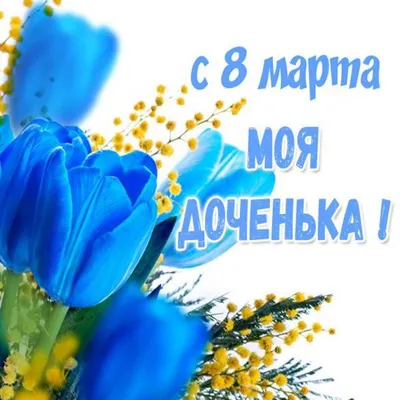 С 8 марта! — картинки — Стихи, картинки и любовь