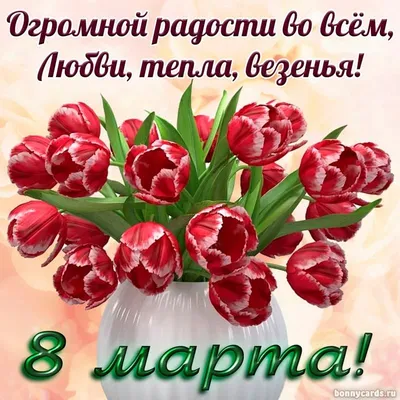 Идеи на тему «8 МАРТА» (97) | март, открытки, праздничные открытки