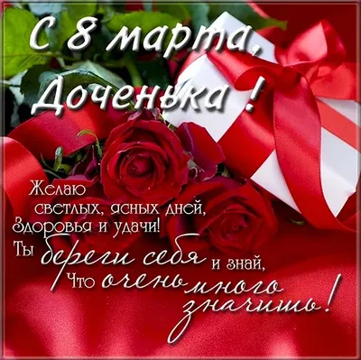 С любовью доченьке открытка - 60 фото