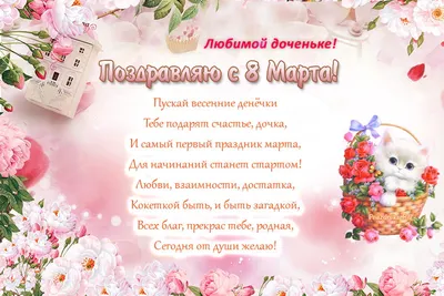 Поздравления дочке на 8 марта