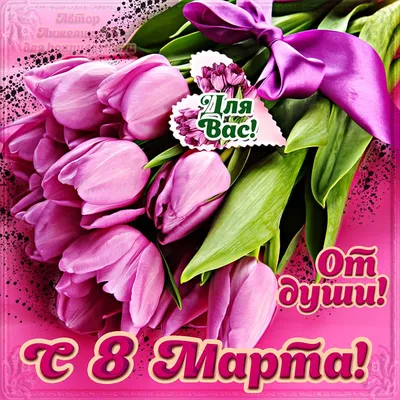 С 8 Марта: поздравления маме, бабушке, сестре и другим родственницам -  «ФАКТЫ»
