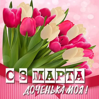 Открытки ДОЧКЕ с надписями и пожеланиями