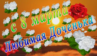 Короткие пожелания с 8 марта дочери, поздравительные открытки - Телеграф