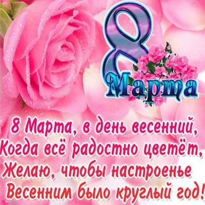 Картинки и Открытки с 8 марта - скачать бесплатно