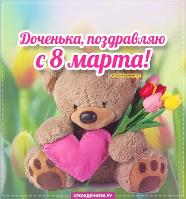 Поздравление на 8 марта в красивой картинке дочке (скачать бесплатно)