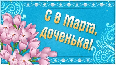 Красивые открытки с 8 марта (298 шт.)