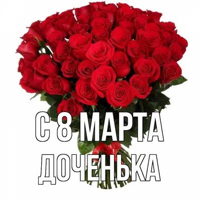 С 8 марта Дочери: открытки, гифки, поздравления, аудио, по именам