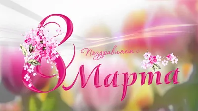 Медицинский информационно-аналитический центр | Поздравляем с 8 Марта!
