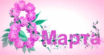 Обои Поздравления с 8 Марта Праздничные Международный женский день - 8 марта,  обои для рабочего стола, фотографии поздравления с 8 марта, праздничные,  международный женский день - 8 марта, 2017, holidays, international, womens,