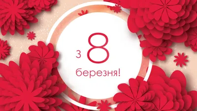 8 марта