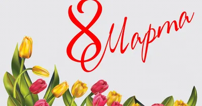 С 8 МАРТА ! Красивое поздравление !🌷 💐HD - YouTube