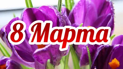 Красивые открытки С 8 марта (48 фото)