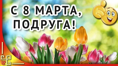 Подруге на 8 марта - Открытка С 8 марта. Скачать на телефон