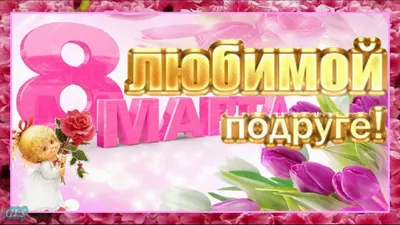 Что подарить на 8 марта маме, девушке, коллегам, подруге