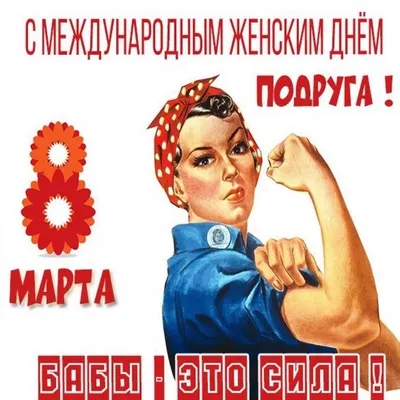 ПОЗДРАВЛЕНИЕ С 8 МАРТА