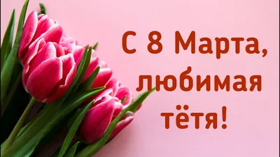 С 8 Марта, любимая: красивые поздравления