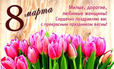 8 марта Лучший стих для любимой!