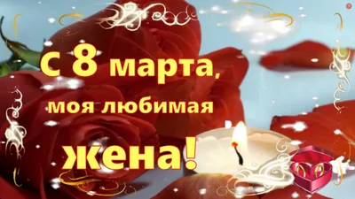 Картинки с надписью - С 8 марта, любимая!.