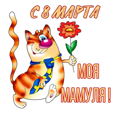 с8марта #с8мартамамочка #8марта #8мартапоздравление #с8мартапоздравле... |  TikTok