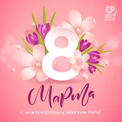 С 8 марта, милые дамы! | «СибирьДомСтрой»