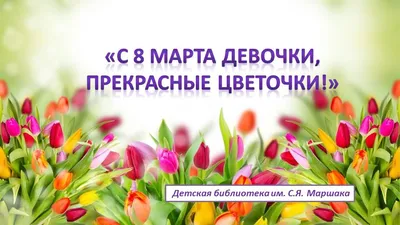 Yana Dobrovolskaya on X: \"🌷Милые девочки с 8 марта вас✨Пусть этот день  наполнится радостью, улыбками, цветами и станет для вас настоящим  праздником💜 💋Будьте счастливы и любимы! https://t.co/S9RsjYjlQ7\" / X