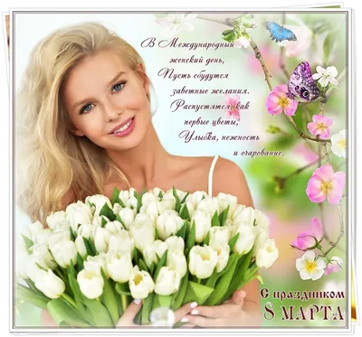 Девочки, милые, замечательные, поздравляю вас с нашим праздником!💐❤️😍  Пусть 8 марта будет не только сегодня😁 #брошьизбисера #брошьтюм… |  Праздник, Девочка, Васи