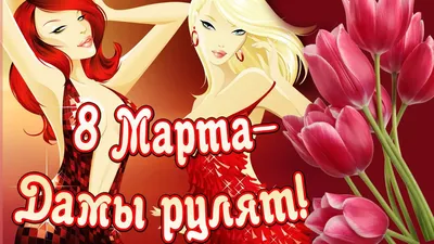 Центр пребывания детей «Аквамарин» — Детский сад Барнаул - Поздравляем  девочек с 8 марта!
