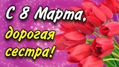 С 8 марта сестра картинки