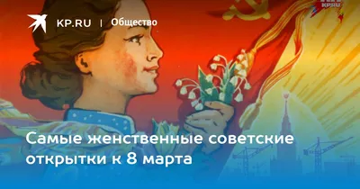 Советские открытки на 8 марта. Какими они были в СССР | Сокровища барахолки  | Дзен