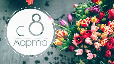 Красивые открытки С 8 марта (48 фото)