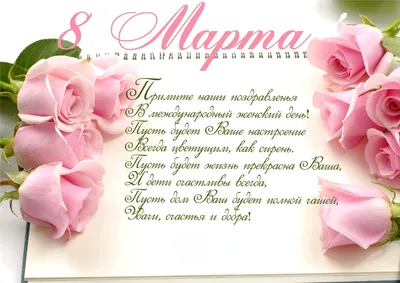С праздником 8 марта!
